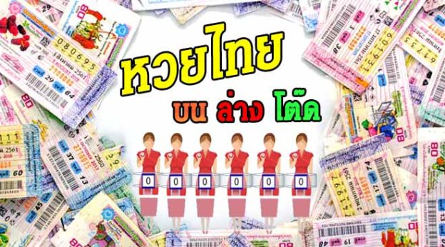 ทำไมต้องซื้อหวยรัฐบาลไทย กับเว็บหวยออนไลน์ มีข้อดีอย่างไร